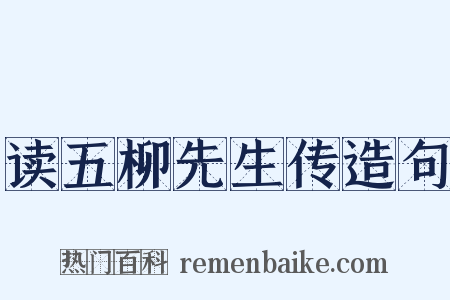 读五柳先生传造句是什么意思的图片